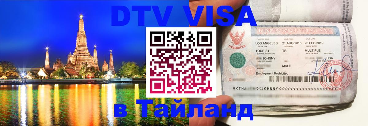 Долгосрочная виза DTV в Тайланд Иваново 