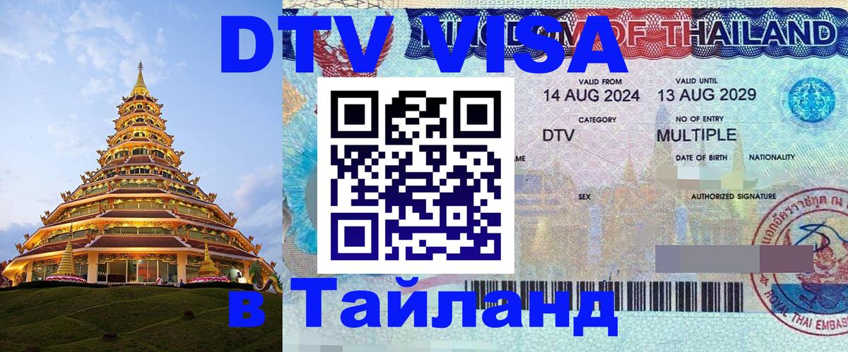 Оформить DTV визу в Тайланд Иваново 